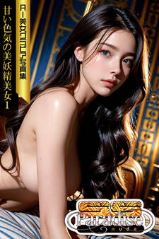 甘い色気の美妖精美女1 AI美女グラビア写真集【SS-Paradise nude】