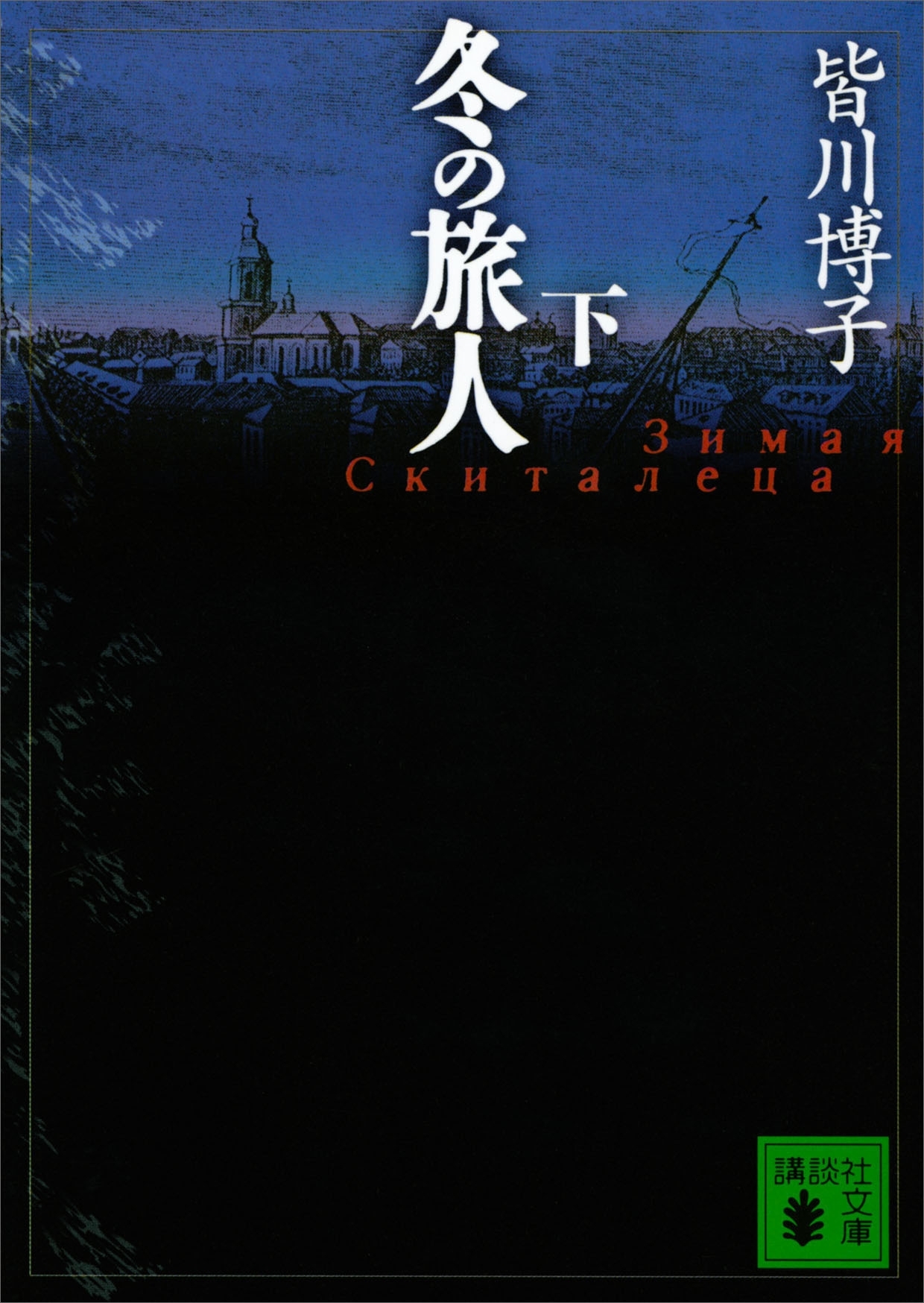 冬の旅人