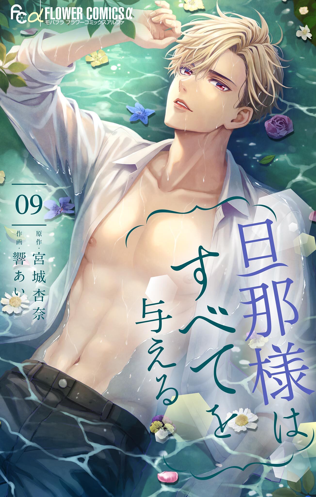 旦那様はすべてを与える 9