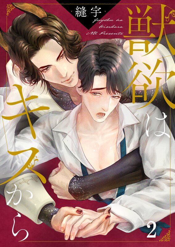 獣欲はキスから(2)