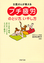 「プチ疲労」のとり方、いやし方