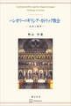 ハンガリーのギリシア・カトリック教会 伝承と展望