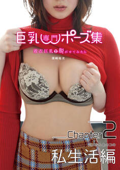 【分冊版】巨乳専門ポーズ集 着衣巨乳を脱がせてみたら 私生活編