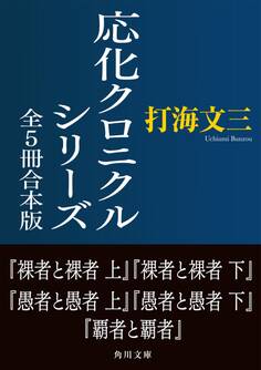 応化クロニクルシリーズ 全5冊合本版