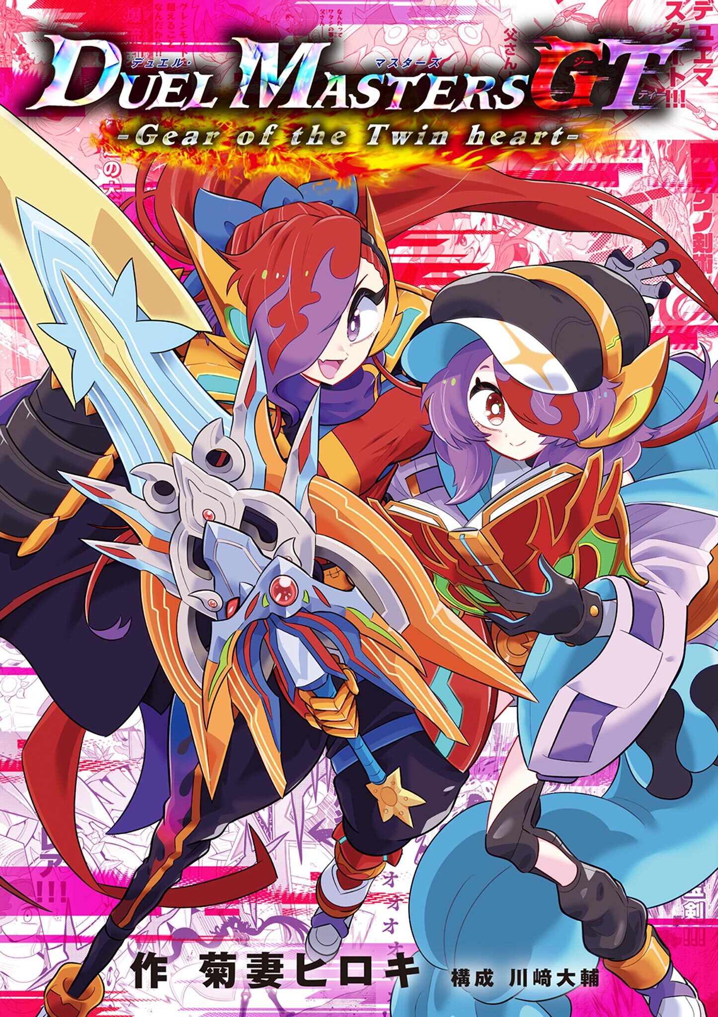 デュエル・マスターズGT Gear of the Twin heart