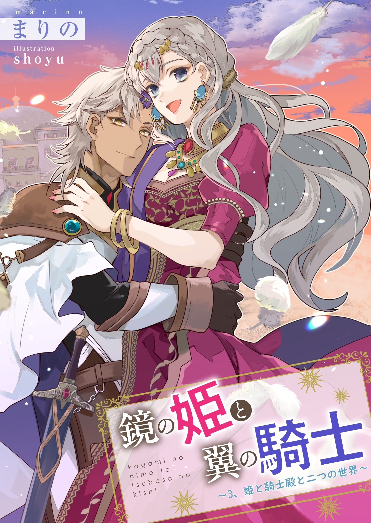 鏡の姫と翼の騎士～3、姫と騎士殿と二つの世界～