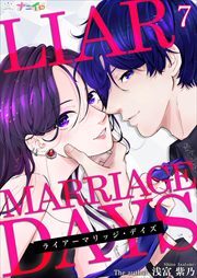 ライアーマリッジ・デイズ7