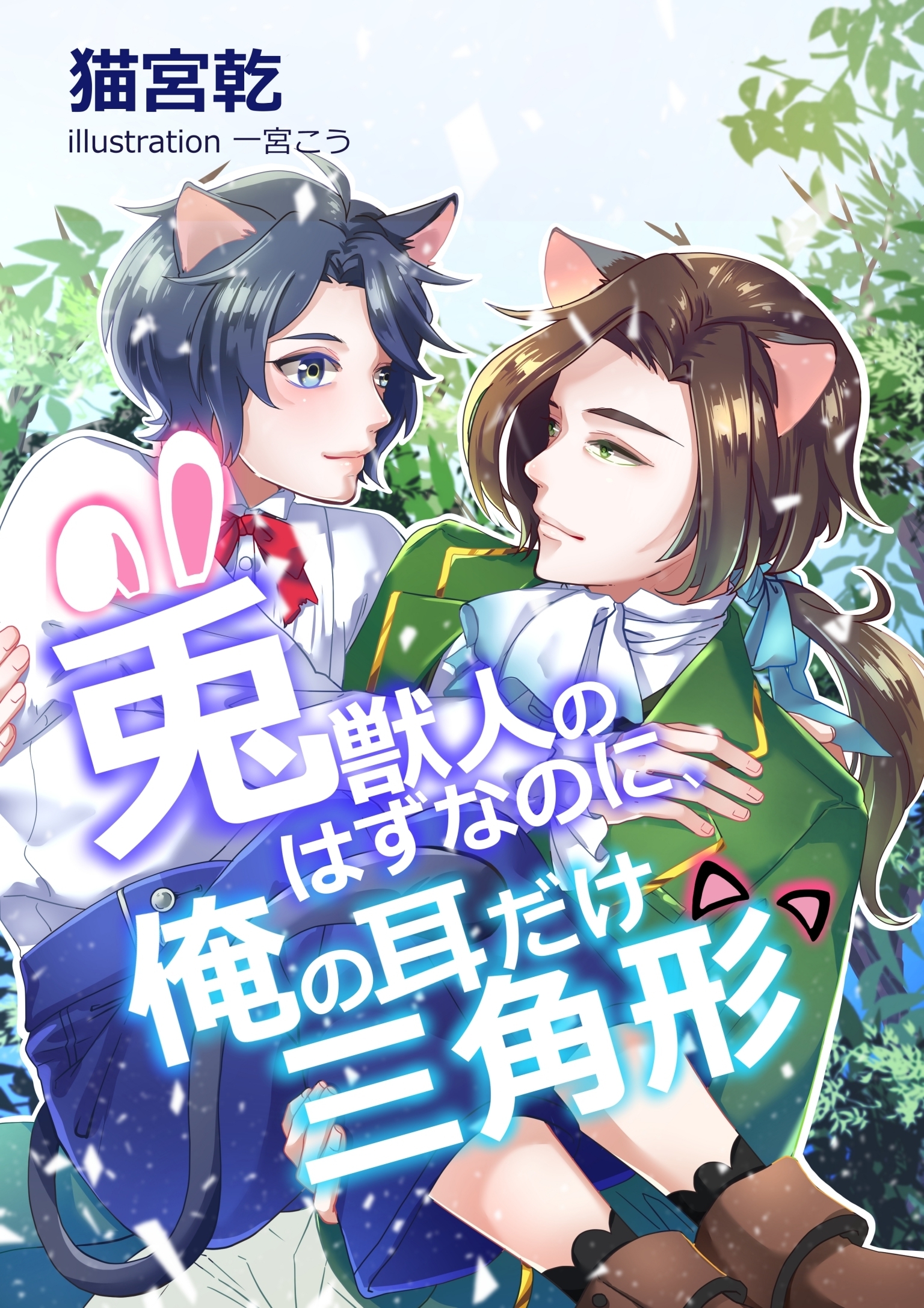 兎獣人のはずなのに、俺の耳だけ三角形。