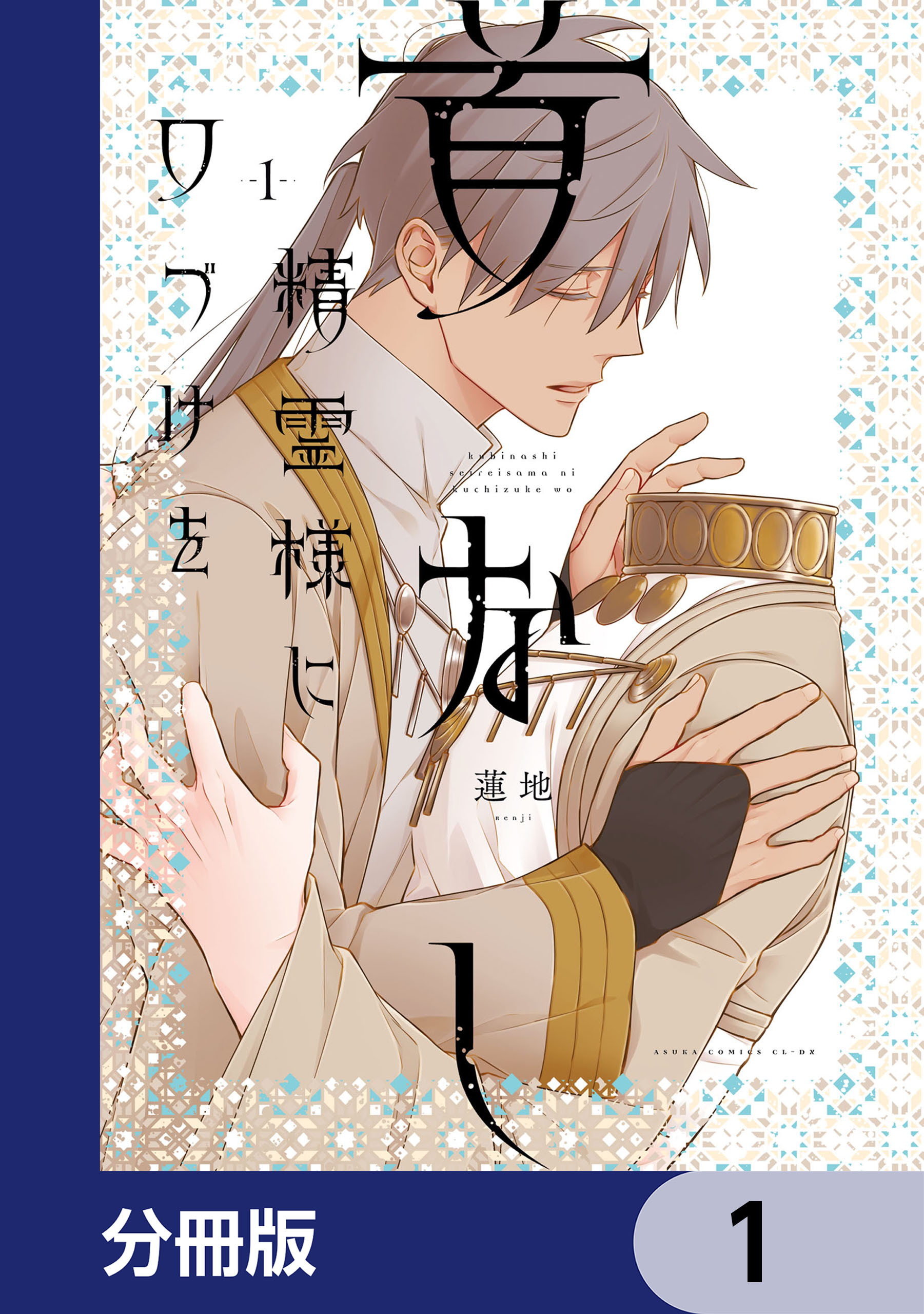 首なし精霊様に口づけを【分冊版】　1