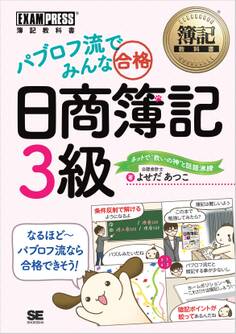 簿記教科書 パブロフ流でみんな合格 日商簿記3級