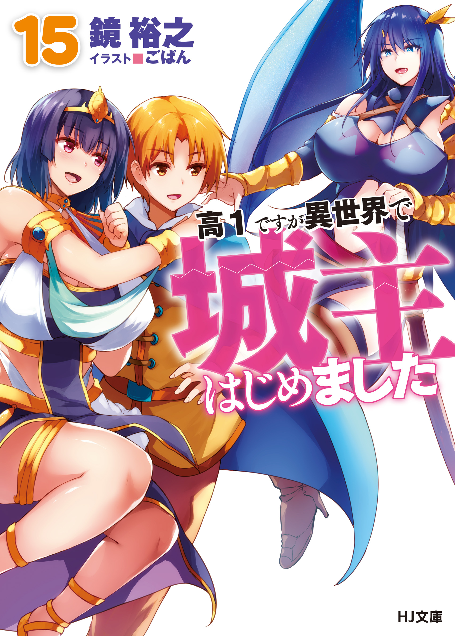 高１ですが異世界で城主はじめました15