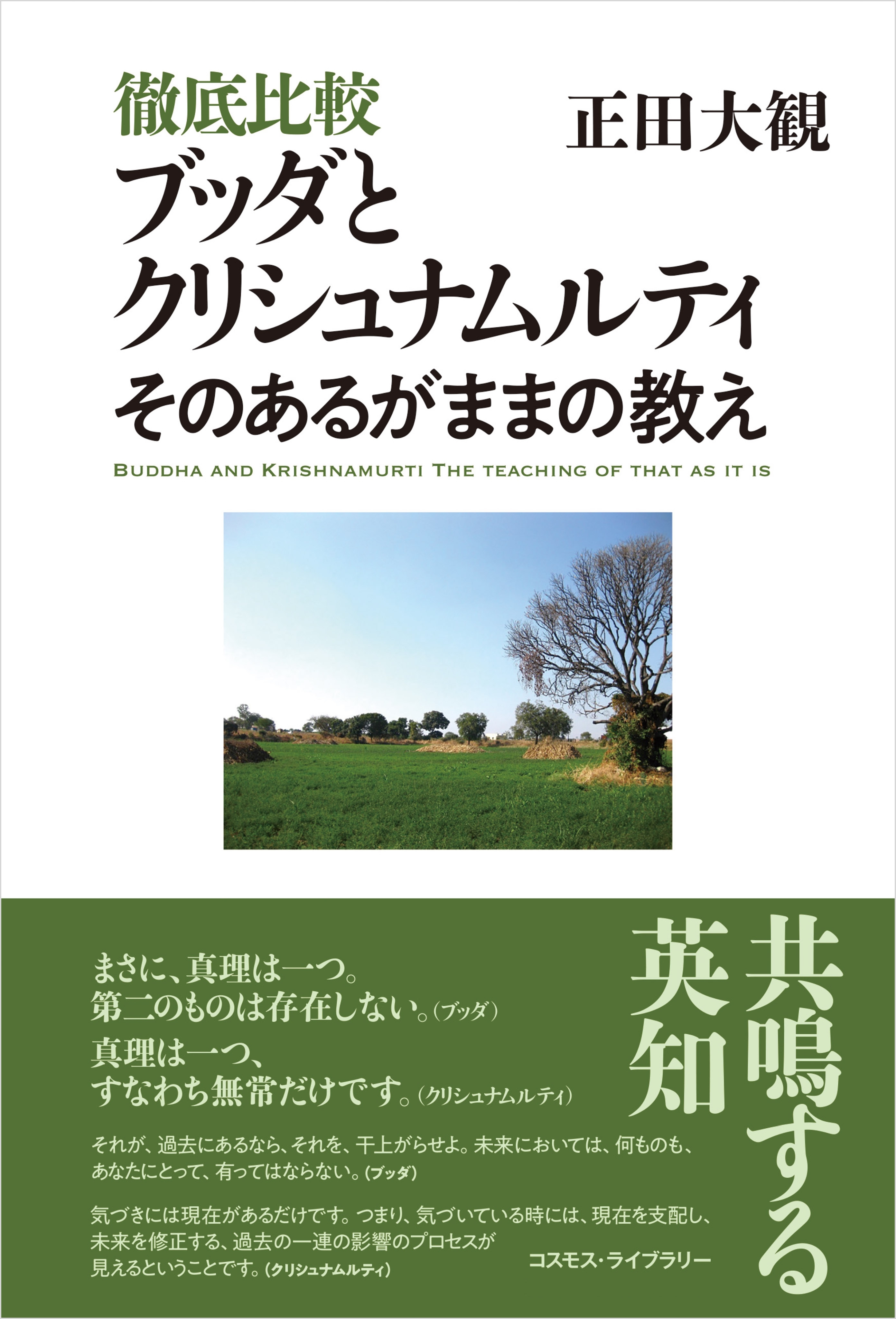 徹底比較 ブッダとクリシュナムルティ