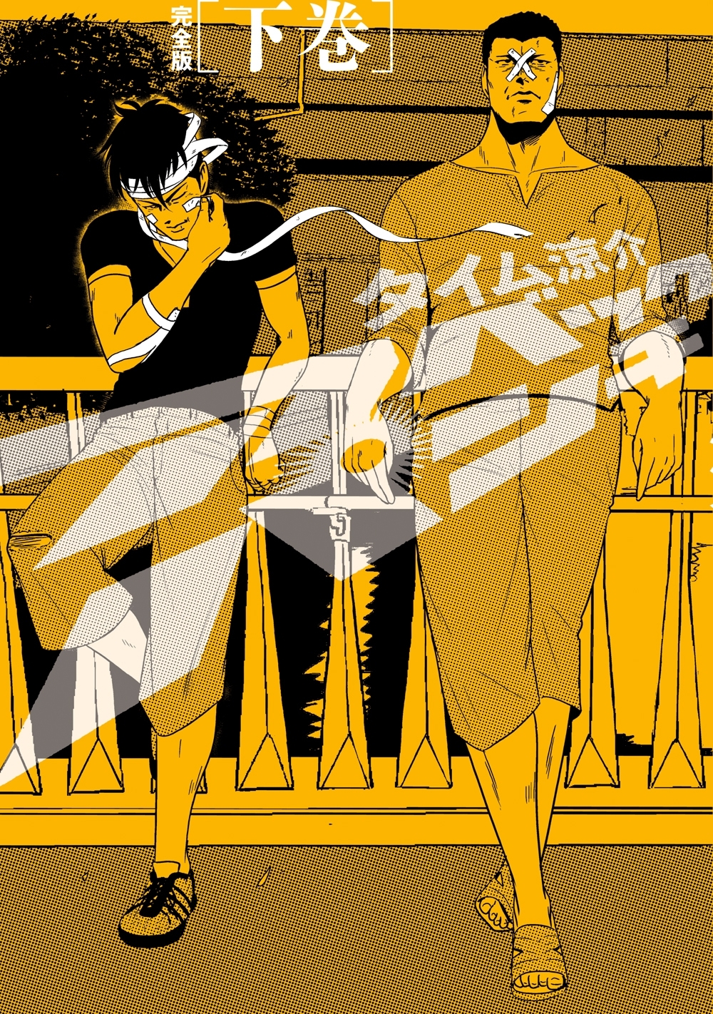 アベックパンチ完全版