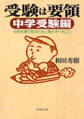 受験は要領 中学受験編