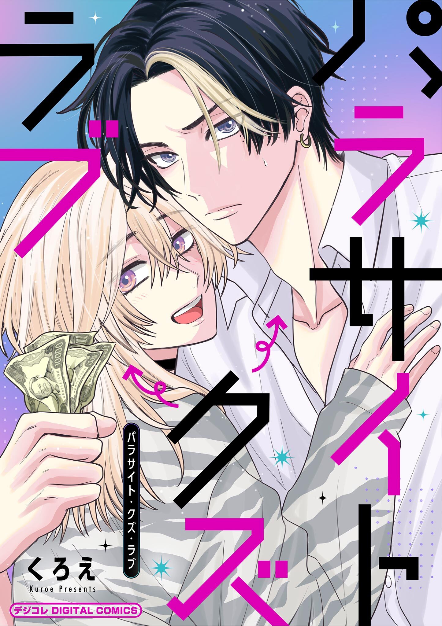 パラサイト・クズ・ラブ デジコレ DIGITAL COMICS