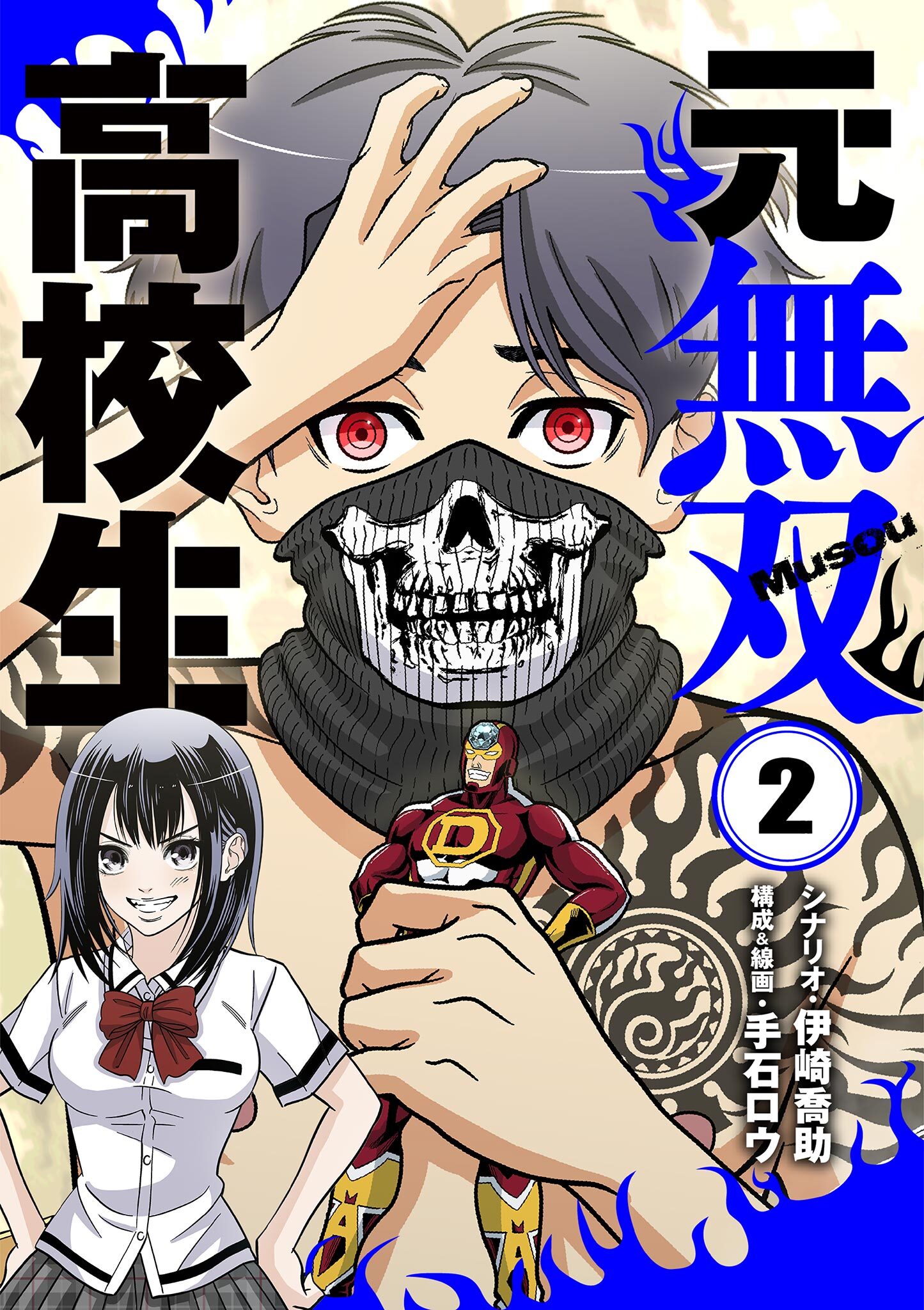 元無双高校生 2