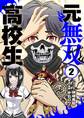 元無双高校生 2