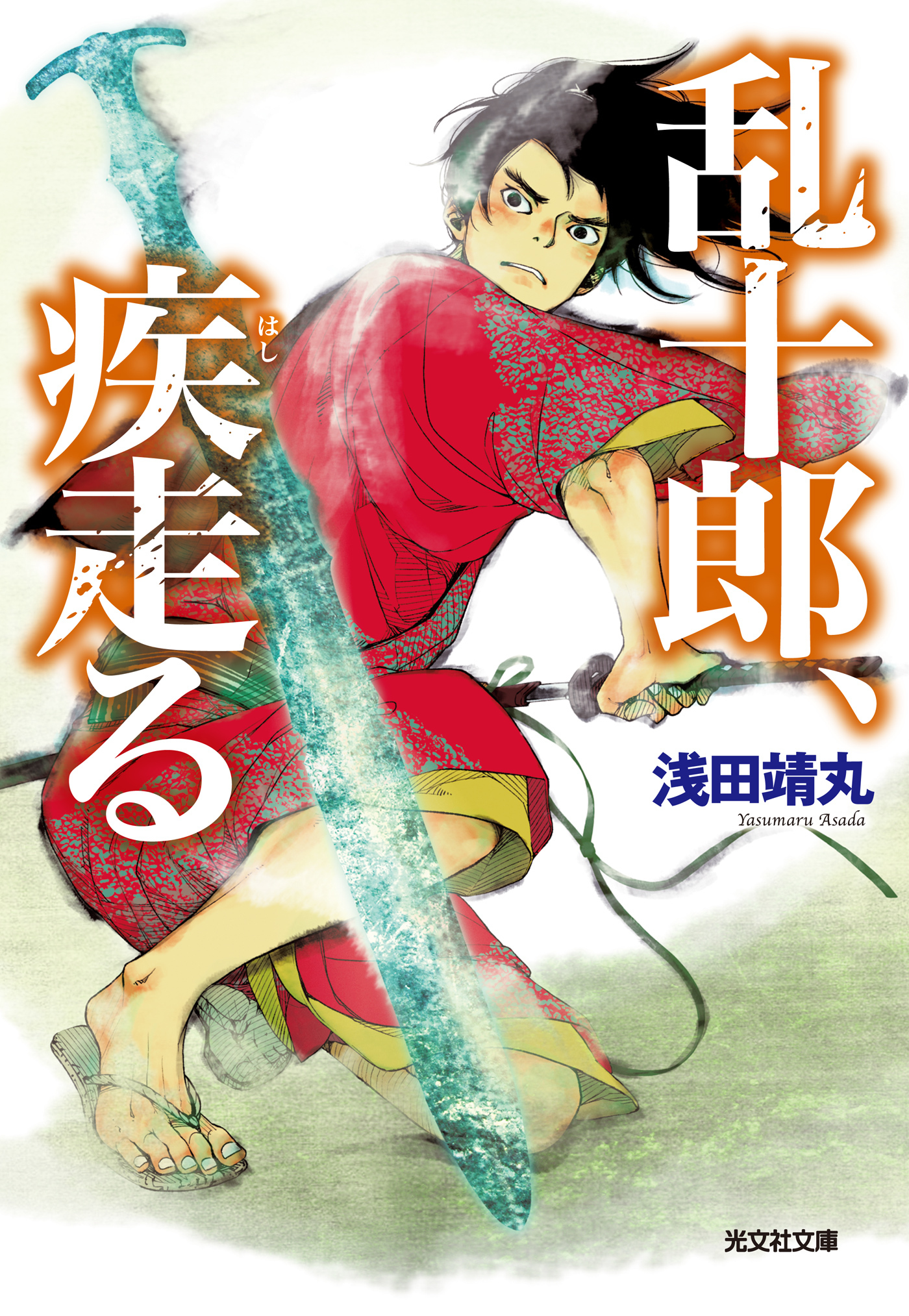 乱十郎、疾走（はし）る