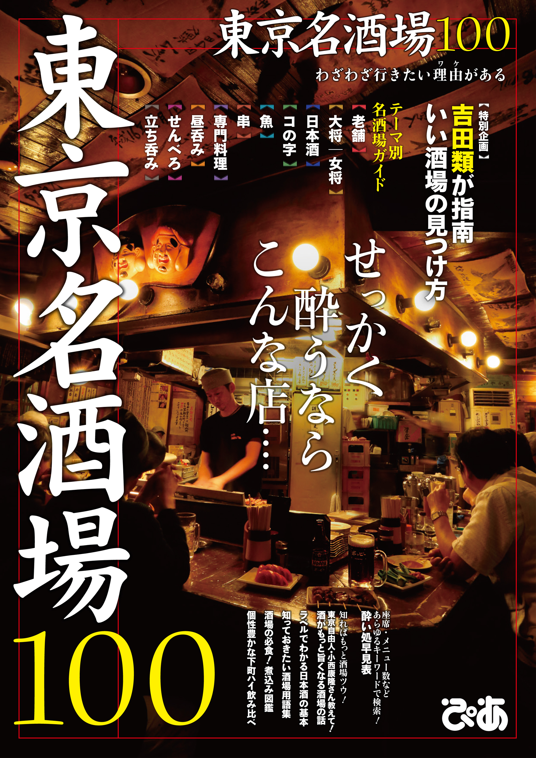 東京名酒場１００