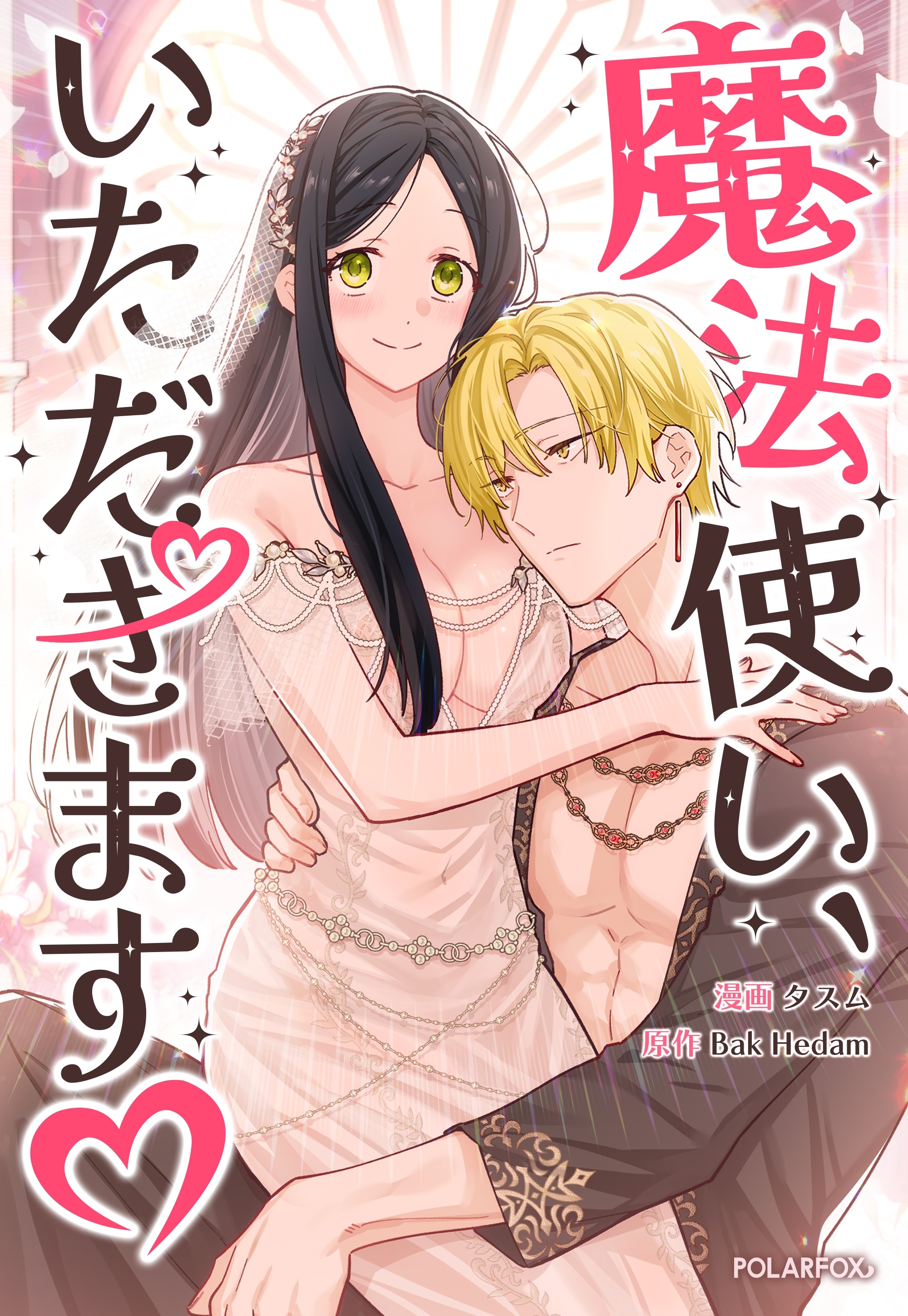 魔法使い、いただきます♡【タテヨミ】第7話