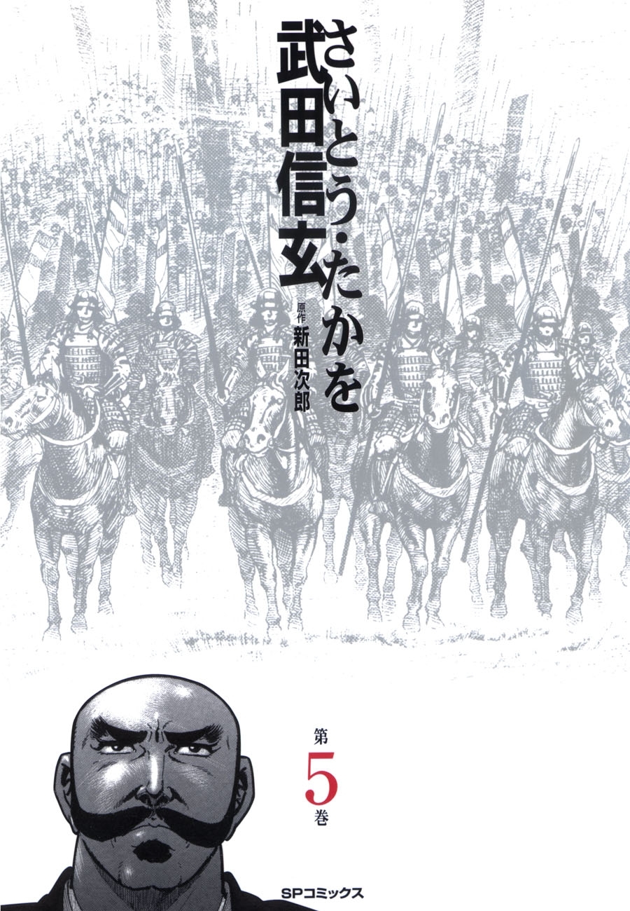武田信玄 5巻