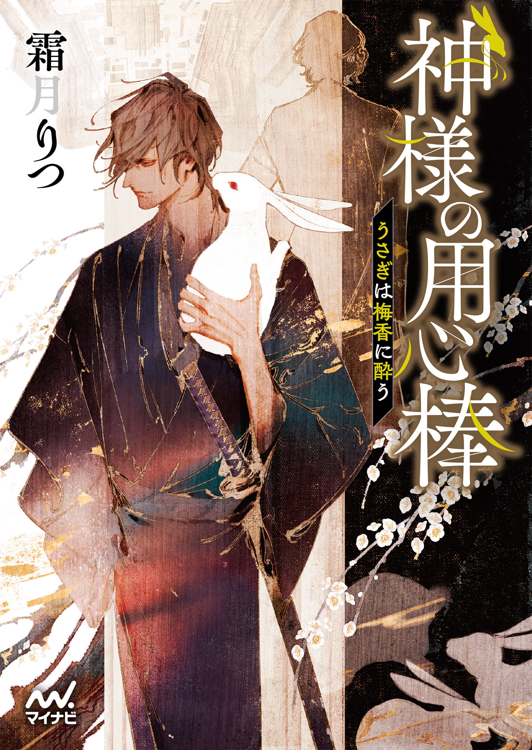 神様の用心棒　～うさぎは梅香に酔う～