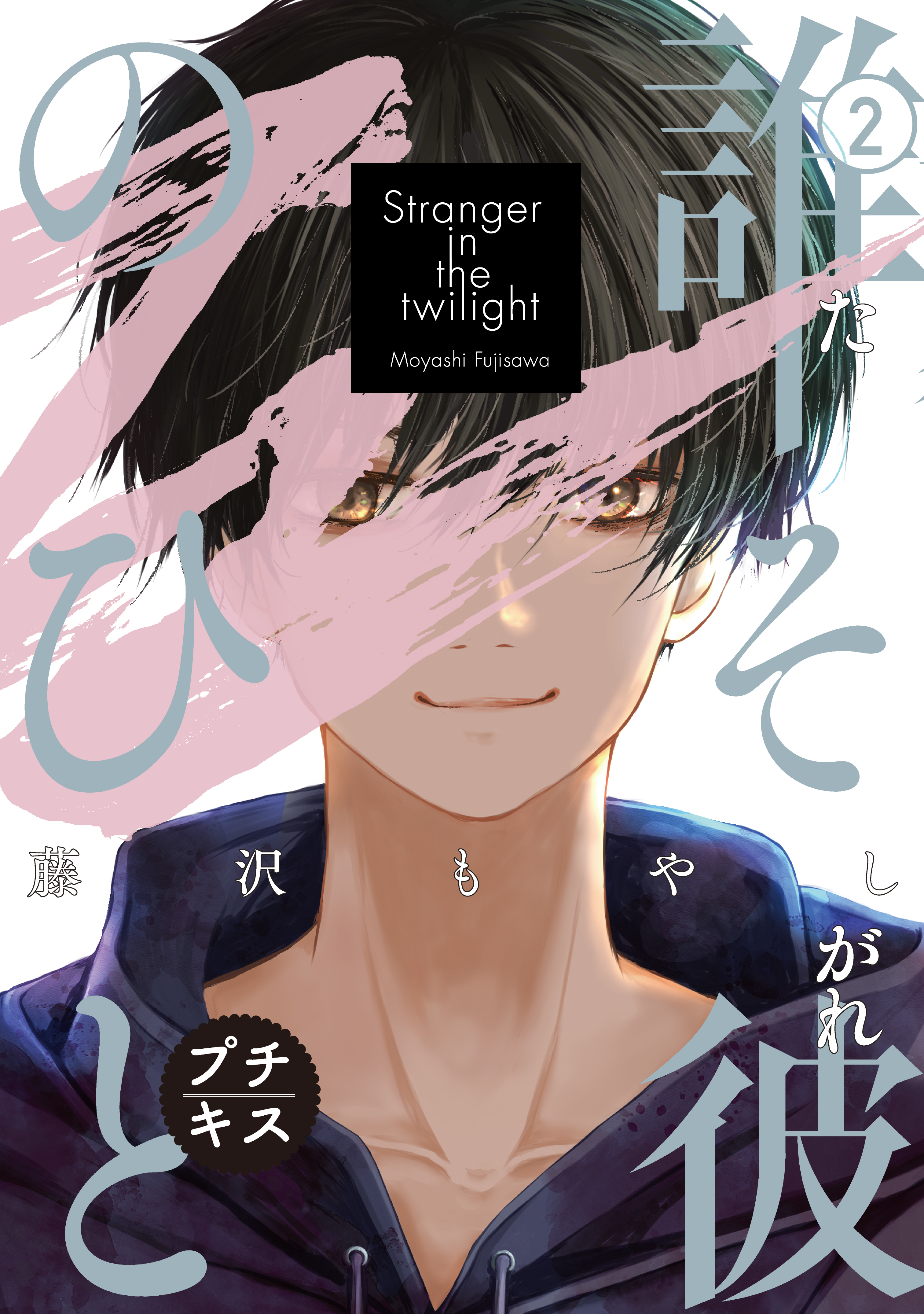 【期間限定　無料お試し版　閲覧期限2026年6月25日】誰そ彼のひと　プチキス（２）