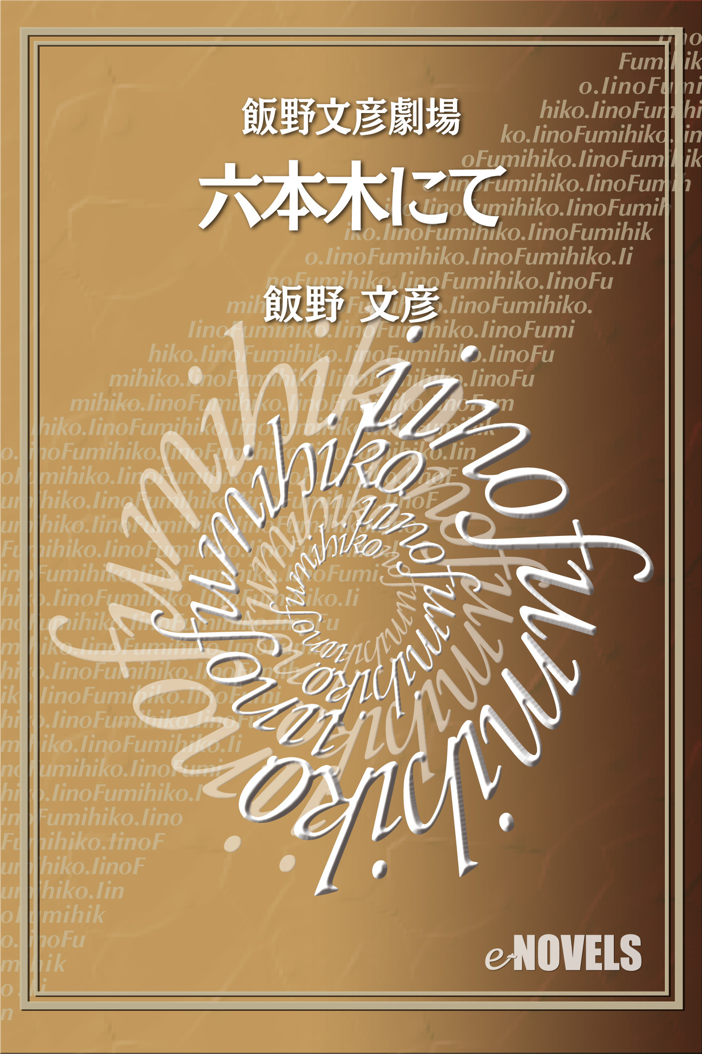 飯野文彦劇場　六本木にて