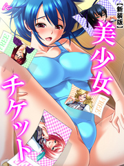 【新装版】美少女チケット　第２７話