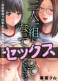 三人一組になってセックスしてください。~国家制度で幼馴染と眼鏡委員長と同時にセックスする話~