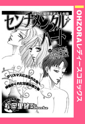 センチメンタル・ハート 【単話売】