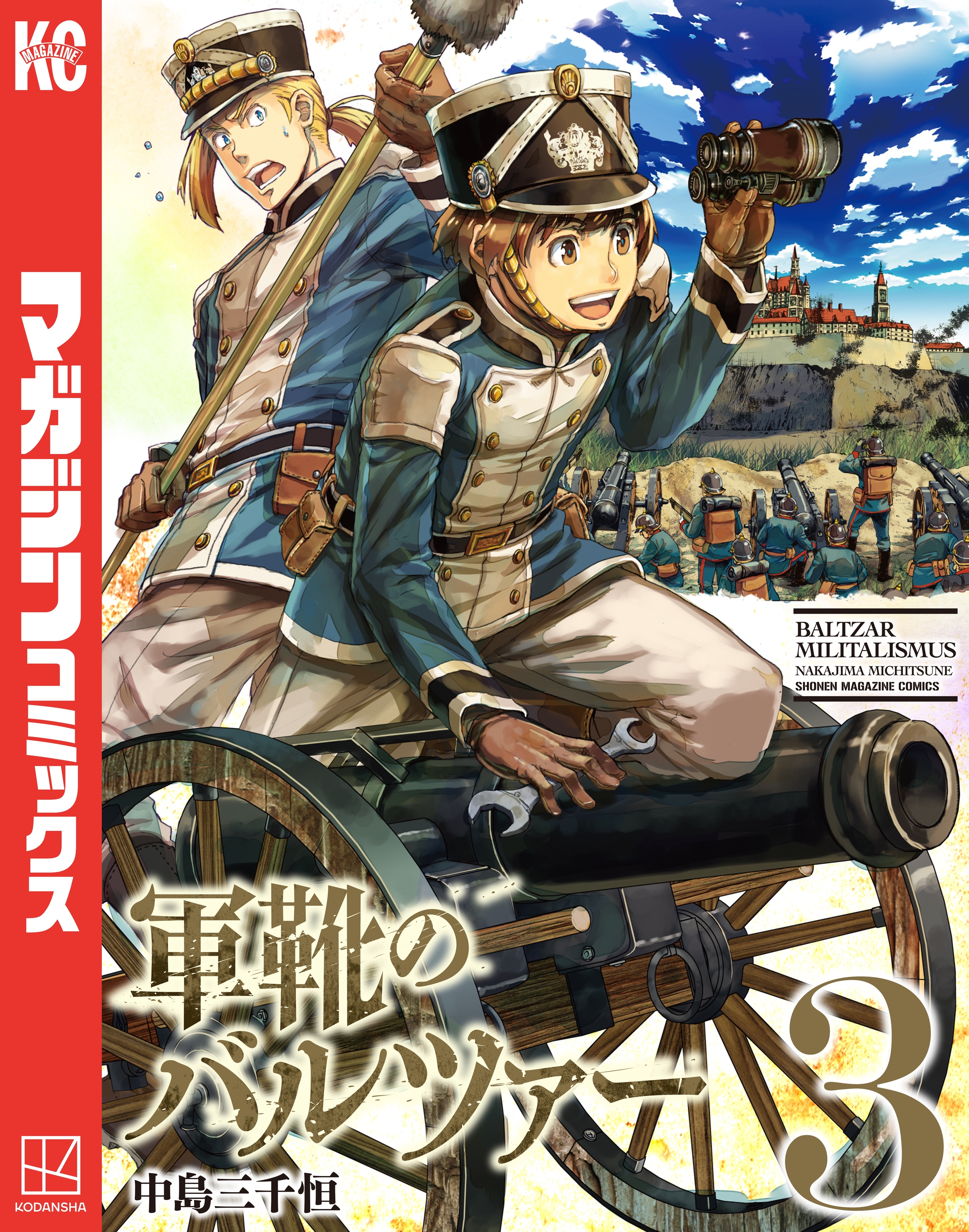 【期間限定　無料お試し版　閲覧期限2026年8月23日】軍靴のバルツァー（３）