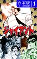 ジャイアント《合本版》(1) 1~3巻収録