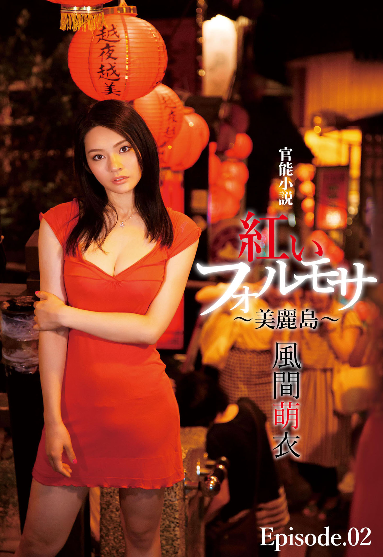 官能小説 紅いフォルモサ ～美麗島～ 風間萌衣 Episode.02