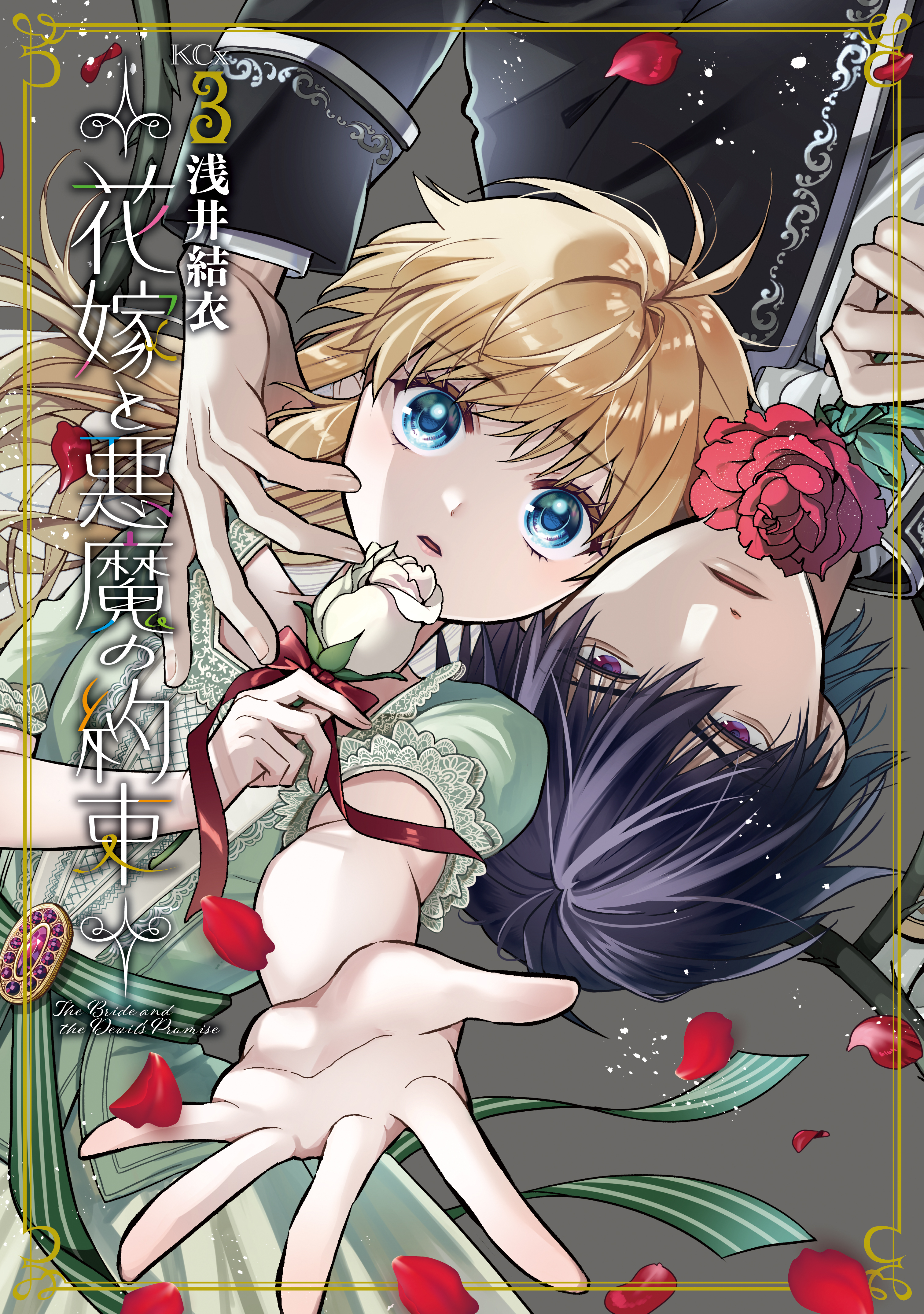 花嫁と悪魔の約束