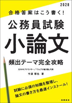 2028年度版 合格答案はこう書く! 公務員試験小論文 頻出テーマ完全攻略
