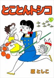 とことんトシコ5