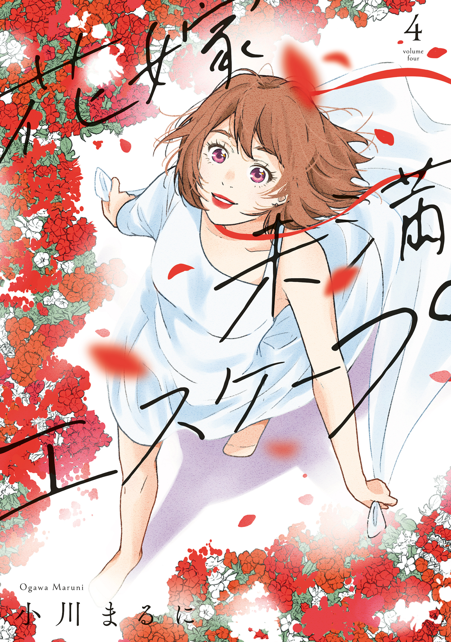 【特装版】花嫁未満エスケープ（4）