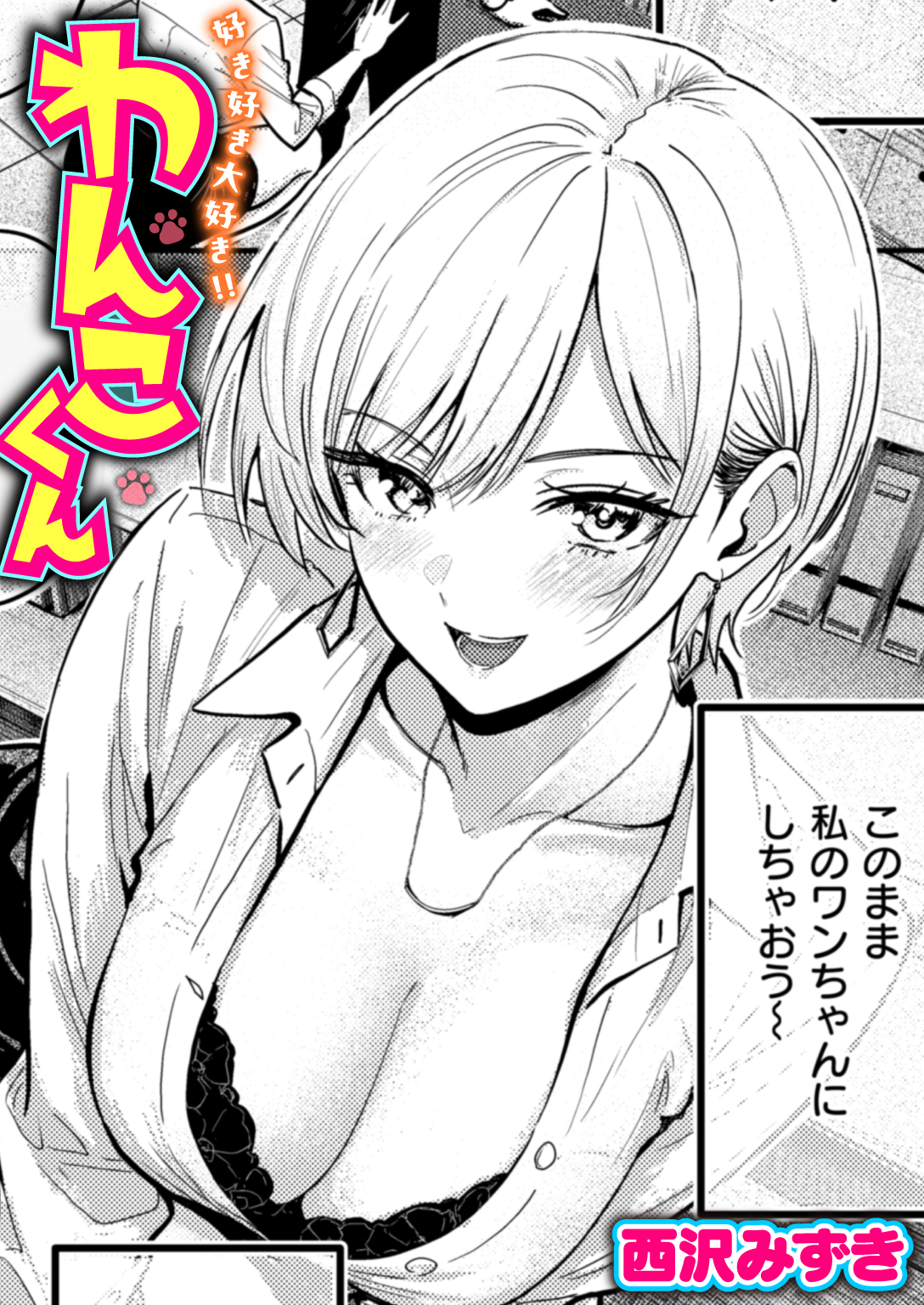 好き好き大好き!! わんこくん