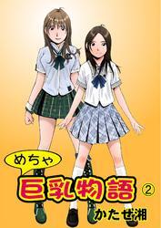 めちゃ巨乳物語