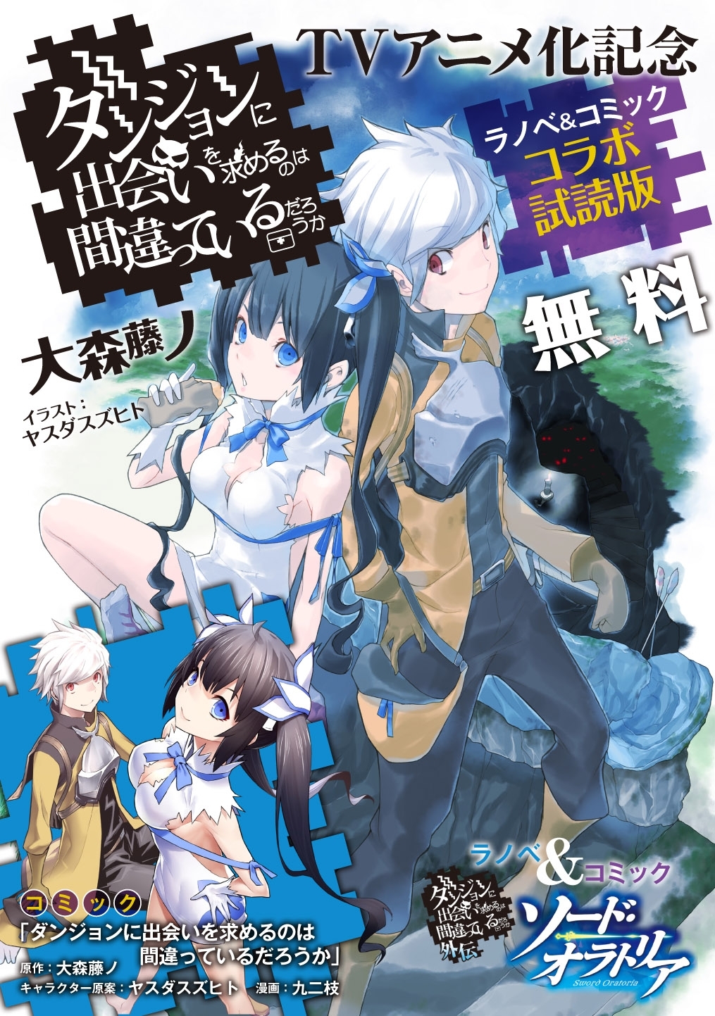 ダンジョンに出会いを求めるのは間違っているだろうか』ラノベ＆コミック コラボ試読版全巻(1巻  最新刊)|1冊分無料|大森藤ノ,九二枝,矢樹貴|人気漫画を無料で試し読み・全巻お得に読むならAmebaマンガ