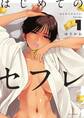 【期間限定 試し読み増量版 閲覧期限2026年2月25日】はじめてのセフレ 1