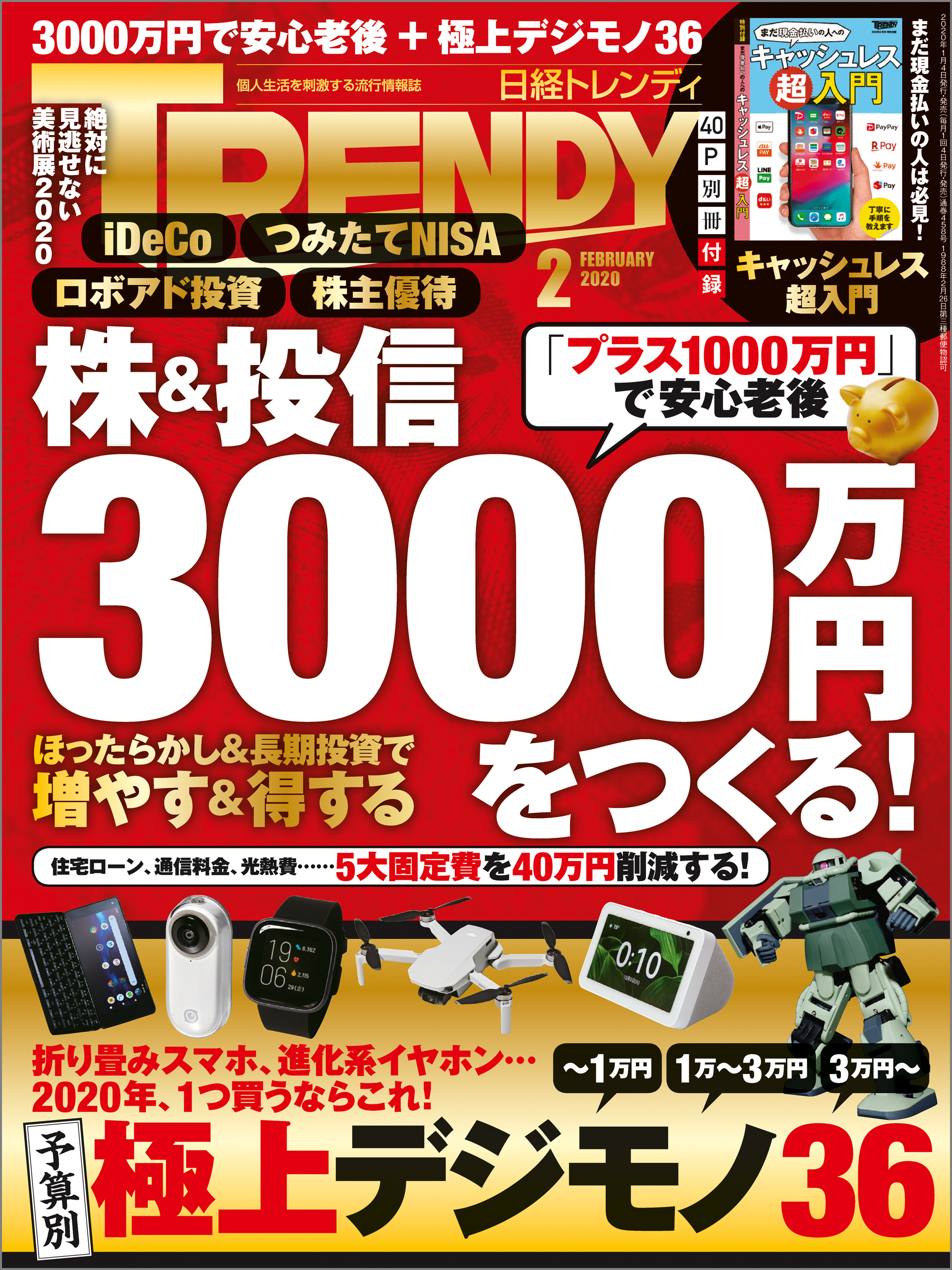 日経トレンディ 2020年2月号 [雑誌]