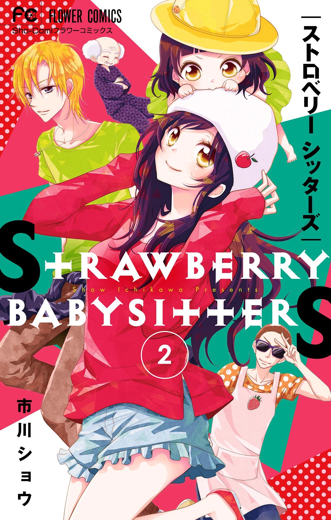 ストロベリーシッターズ