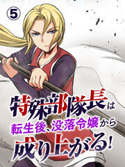 特殊部隊長は転生後、没落令嬢から成り上がる！【タテヨミ】第5話