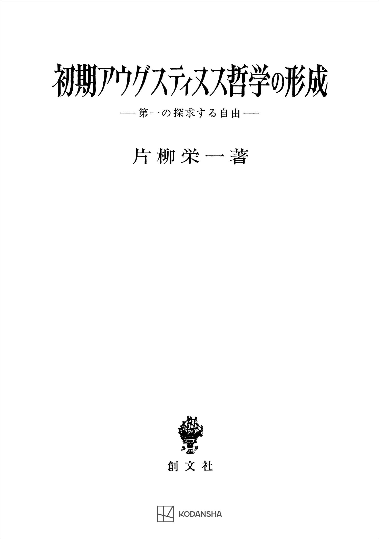 初期アウグスティヌス哲学の形成　第一の探求する自由