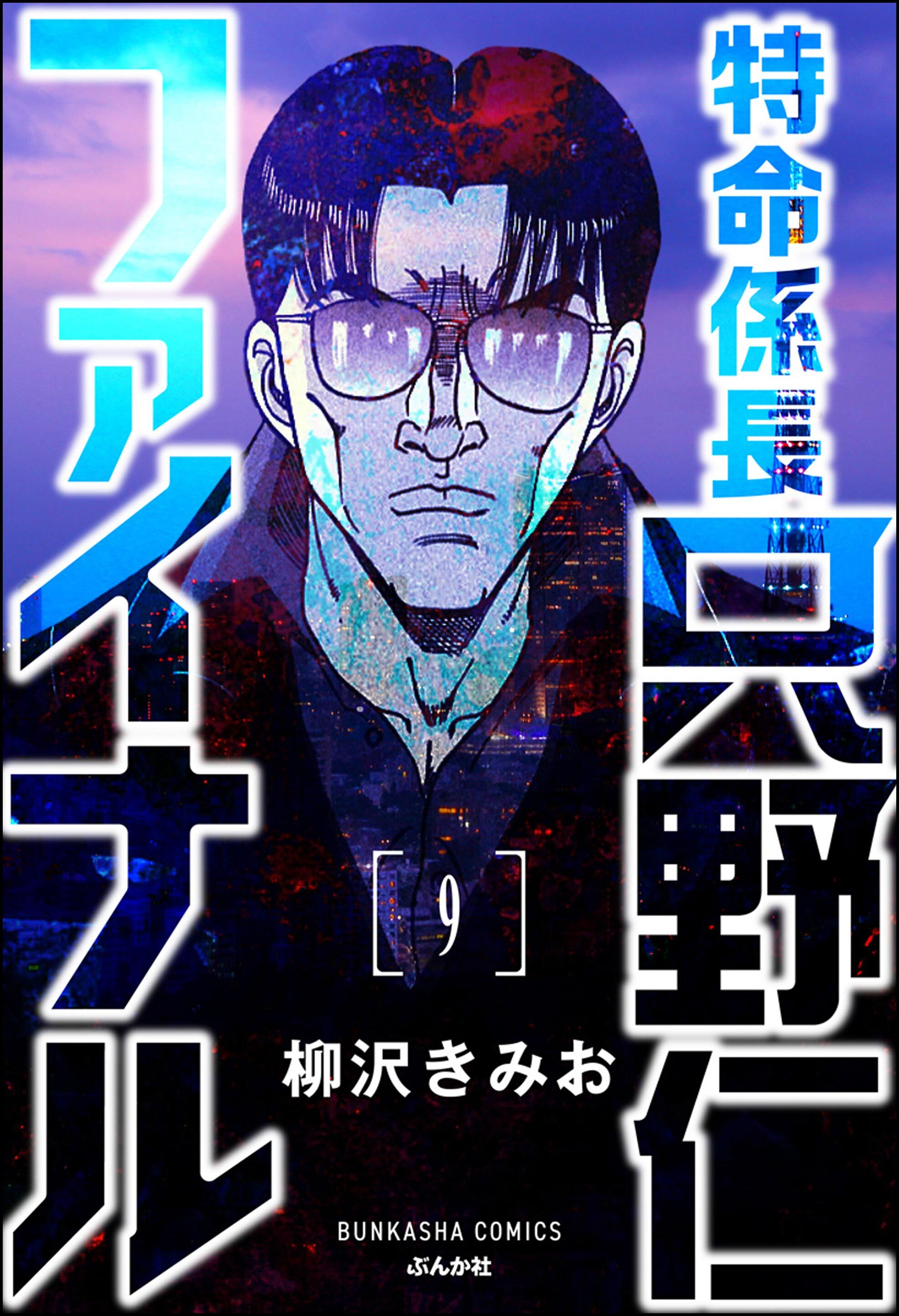 特命係長 只野仁ファイナル（分冊版）7巻|柳沢きみお|人気漫画を無料で ...