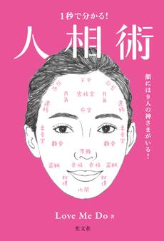 1秒で分かる! 人相術~顔には9人の神さまがいる!~