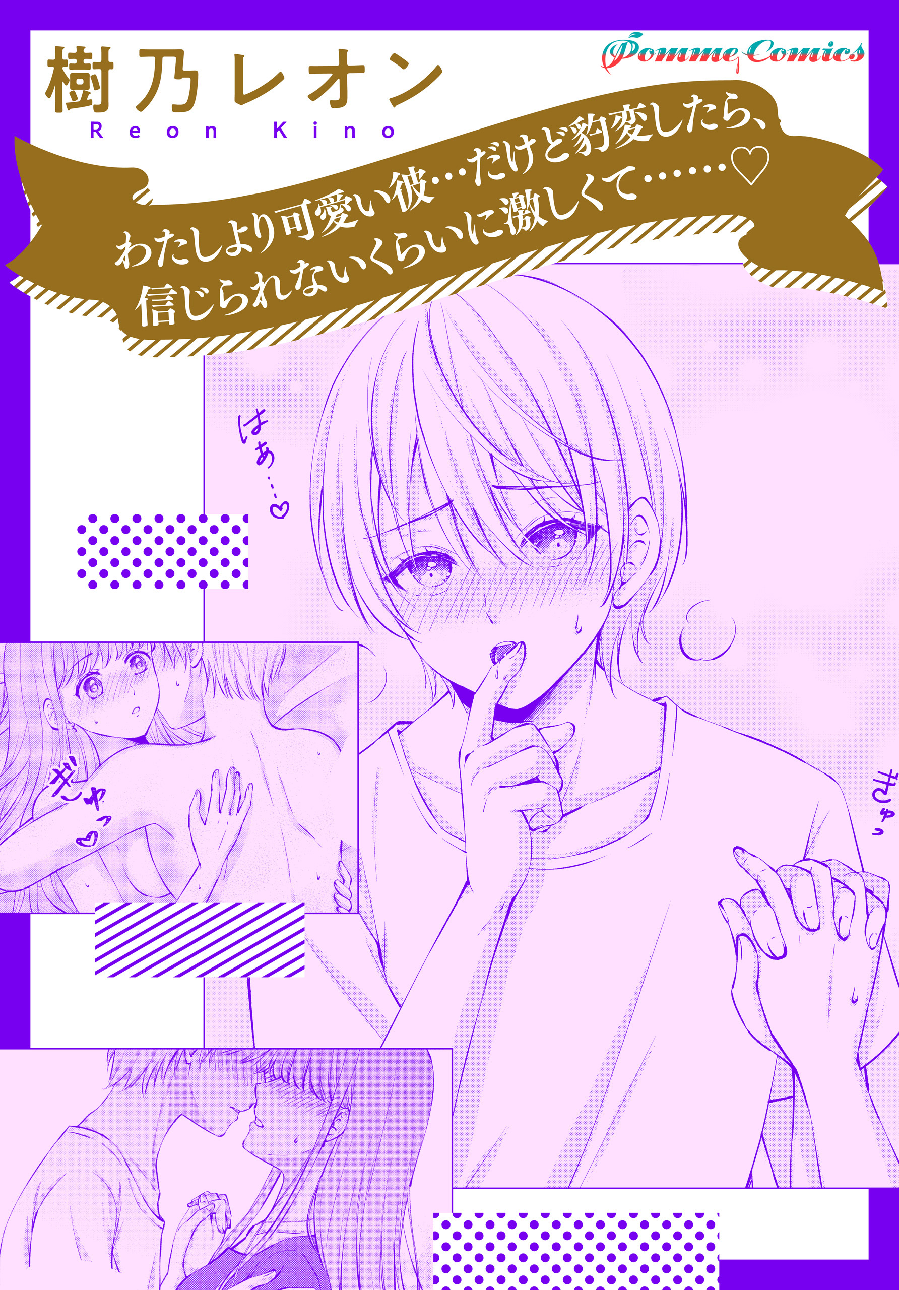 【単話】わたしより可愛い彼…だけど豹変したら、信じられないくらいに激しくて……