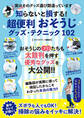 知らないと損する!超便利 おそうじグッズ・テクニック 102